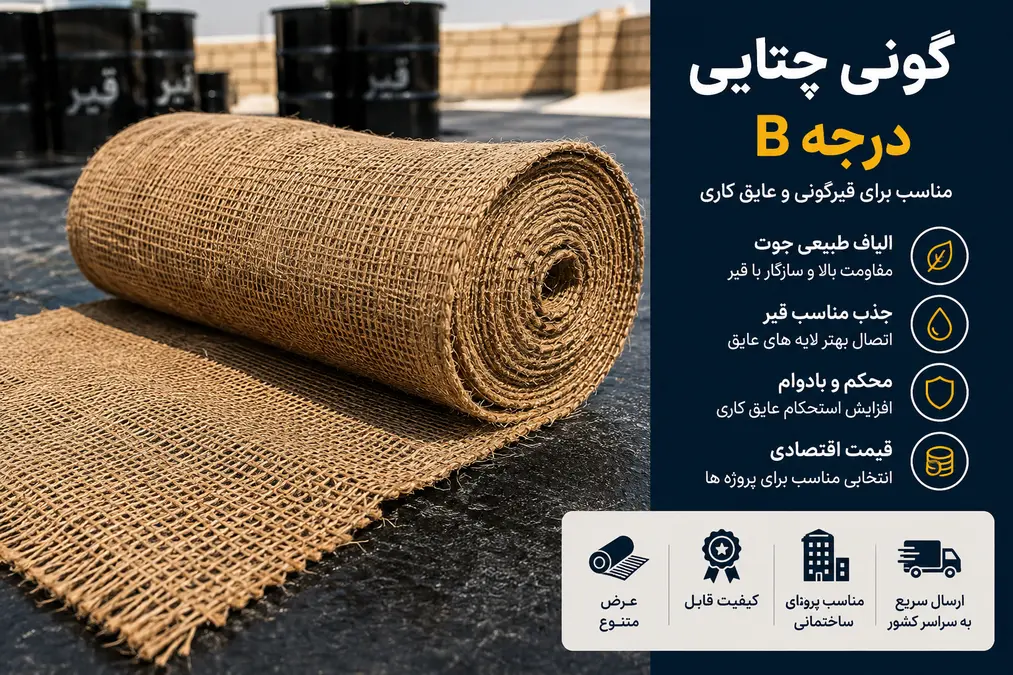 گونی چتایی درجه B مناسب اجرای قیرگونی و عایق‌کاری ساختمان