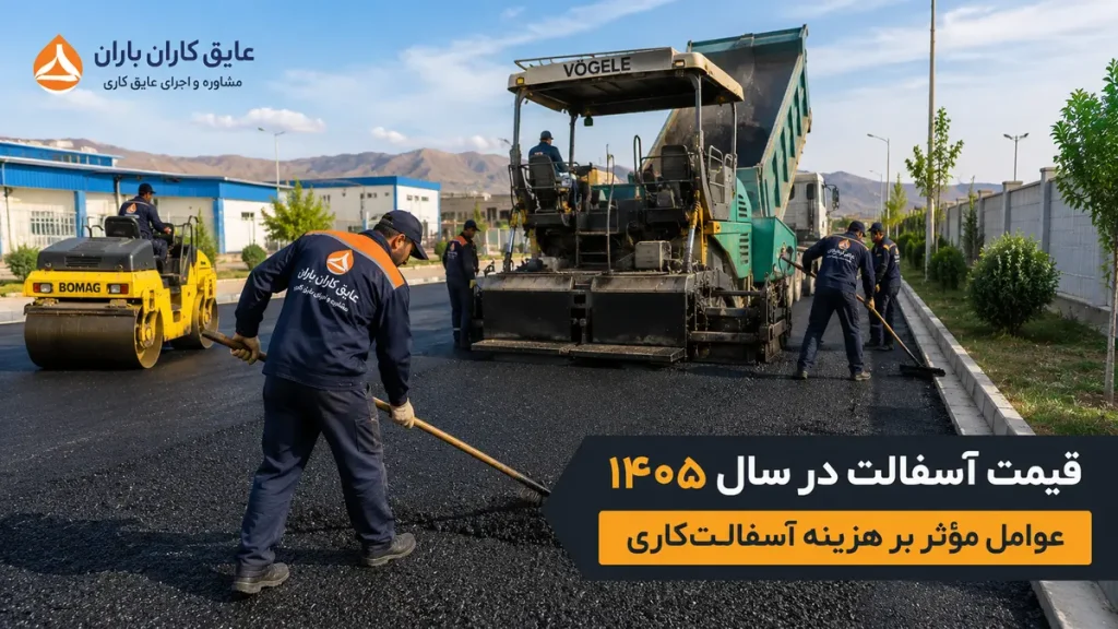 اجرای آسفالت توسط عایق کاران باران