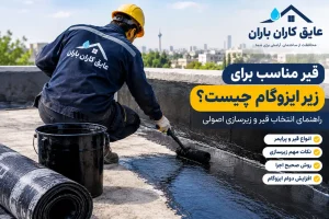 تصویر اجرای قیر مناسب برای زیر ایزوگام و آماده‌سازی سطح پشت‌بام پیش از عایق‌کاری