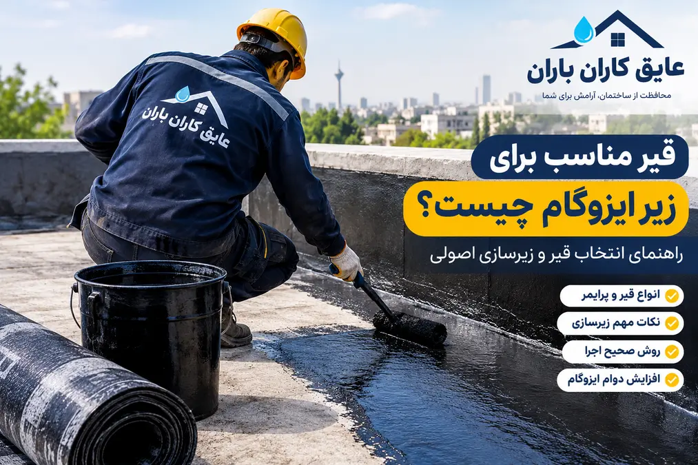 تصویر اجرای قیر مناسب برای زیر ایزوگام و آماده‌سازی سطح پشت‌بام پیش از عایق‌کاری