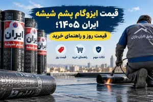 قیمت ایزوگام پشم شیشه ایران ۱۴۰۵ و راهنمای خرید ایزوگام