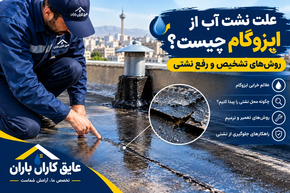 علت نشت آب از ایزوگام پشت بام و روش تشخیص نشتی