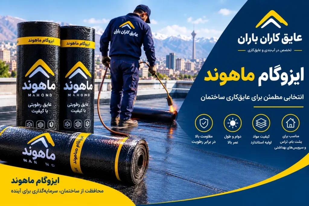ایزوگام ماهوند برای عایق‌کاری پشت بام